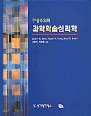 (구성주의적) 과학학습심리학