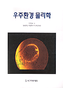 우주환경 물리학 표지 이미지