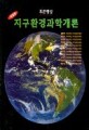 (푸른행성)지구환경과학개론