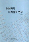 MMPI의 다차원적 연구