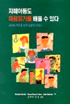 자폐아동도 마음읽기를 배울 수 있다 : 교사와 부모를 위한 실용적 지침서
