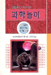 (갈릴레오 스튜디오의)과학놀이. 1 : 가족 전부가 즐길 수 있는 신기술 70선 표지 이미지