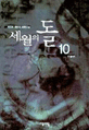 세월의 돌. 10
