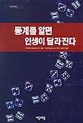 통계를 알면 인생이 달라진다 표지 이미지