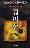 검마전. 제1부 4 : 하이 메이지(High Mage). 표지 이미지
