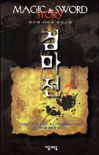 검마전. 제1부 7 : 암흑 속의 정체. 표지 이미지