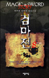 검마전. 제1부 8 : 위기의 순간. 표지 이미지