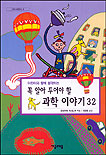 꼭 알아 두어야 할 고학 이야기 32, 어린이와 함께생각하는