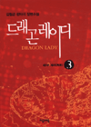 드래곤 레이디. 제1부 3 : 재래(再來). 표지 이미지