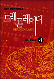 드래곤 레이디. 제2부 4 : 재래(在來). 표지이미지