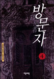 방문자. 4. 표지 이미지