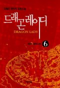 드래곤 레이디. 제2부 6 : 재래(在來). 표지이미지