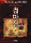 검마전. 제2부 3 : 영웅전설. 표지 이미지