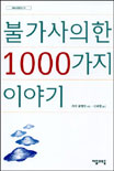 불가가의한 1000가지 이야기