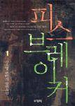 피스 브레이커. 1. 표지 이미지