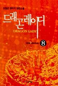 드래곤 레이디. 제2부 8 : 재래(在來). 표지 이미지