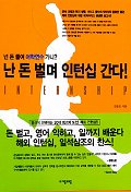 (넌 돈 들여 어학연수 가니?) 난 돈 벌며 인턴십 간다 표지 이미지