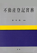 不動産 登記實務