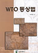 WTO 통상법 표지 이미지