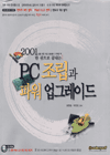 (한 권으로 끝내는)PC 조립과 파워 업그레이드 표지 이미지