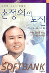 손정의의 도전