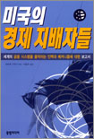 미국의 경제 지배자들 표지 이미지