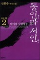 조선의 정쟁 2 (대비의 수렴청정, 동인과 서인)