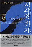 조선의 정쟁 : 신봉승 역사소설. 5 : 시파와 벽파