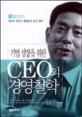 (기업성장을 위한)CEO의 경영철학 : 기타오 사장의 경영관과 경영 전략