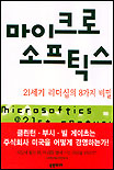 마이크로 소프틱스 : 21세기 리더십의 8가지 비밀