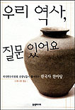 우리 역사, 질문 있어요 : 국사편찬위원회 선생님들이 풀어주는 한국사 한마당