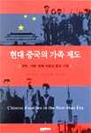 현대 중국의 가족 제도 표지 이미지