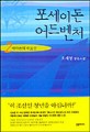 포세이돈 어드벤처:오세영 장편소설