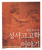 (김성 교수의) 성서고고학 이야기 : The Story of Bible Archaeology