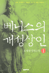 베니스의 개성상인. 1 표지 이미지