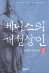 베니스의 개성상인 3 - [전자책] / 오세영 지음