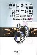 엔지니어링을 위한 그래픽-投象 System & 챠트와 그래픽/. 14