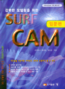 강력한 모델링을 위한 SURF CAM(입문편)