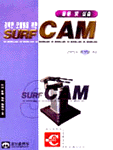 강력한 모델링을 위한 SURF CAM(응용 및 실습)