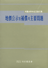 地價公示 및 補償의 主要問題