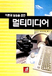 (이론과 실습을 겸한) 멀티미디어