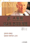 존 스토트 설교의 원리와 방법 : 교회의 회복은 강단의 회복