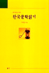 (외국인을 위한)한국문학읽기