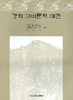 강화 구비문학 대관