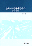 한국-조선현대문학사 표지 이미지