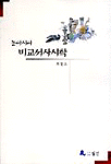 동아시아 비교서사시학 표지 이미지