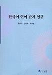 한국어 연어 관계 연구 표지 이미지