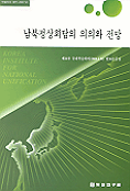 남북정상회담의 의의와 전망 표지 이미지