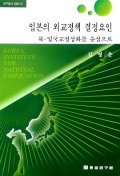 일본의 외교정책 결정요인 표지 이미지