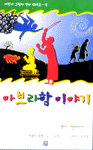 아브라함 이야기 표지 이미지